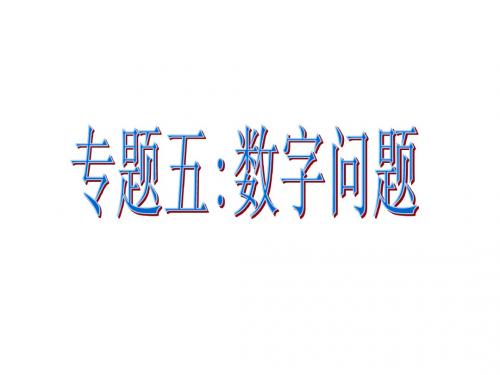 一元一次方程的应用 专题五(数字问题)