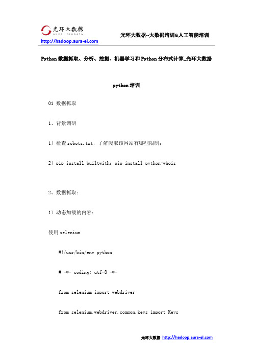 Python数据抓取、分析、挖掘、机器学习和Python分布式计算_光环大数据python培训