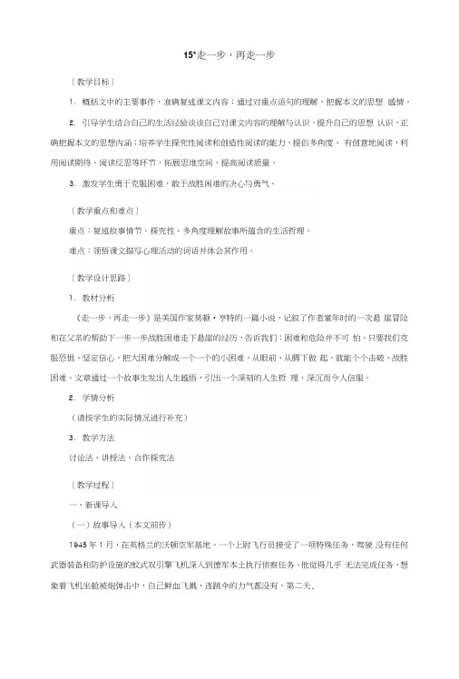 15走一步,再走一步名师教案(新部编人教版七年级上册语文).docx