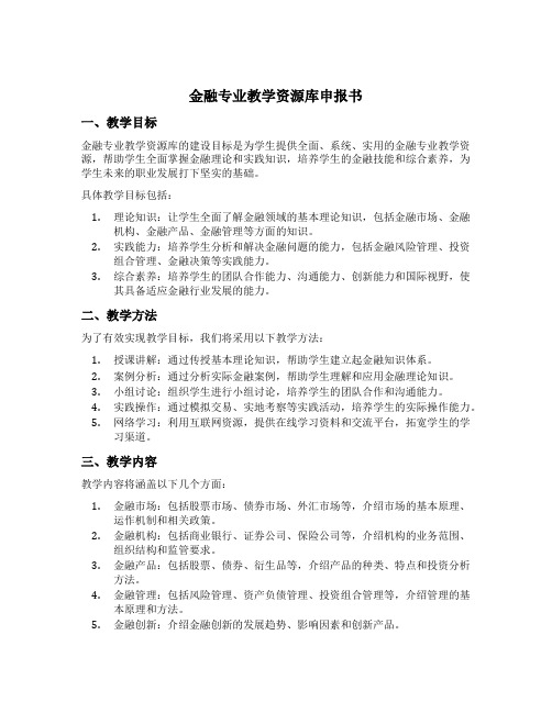 金融专业教学资源库申报书