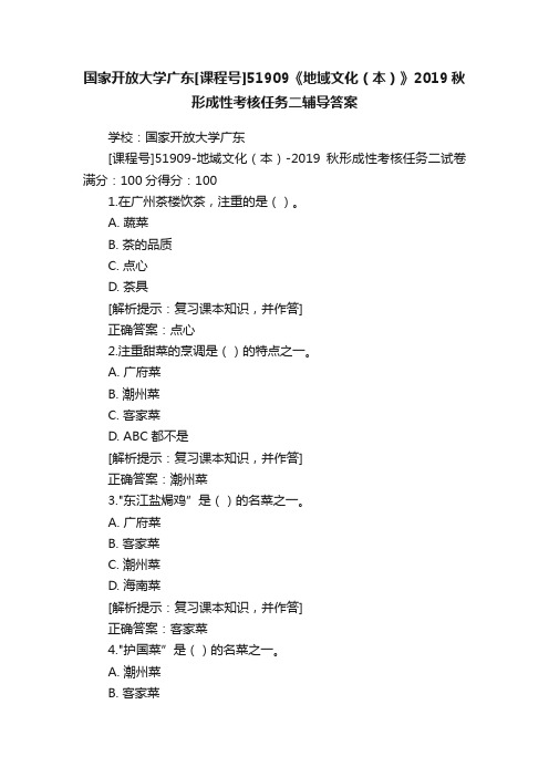 国家开放大学广东[课程号]51909《地域文化（本）》2019秋形成性考核任务二辅导答案