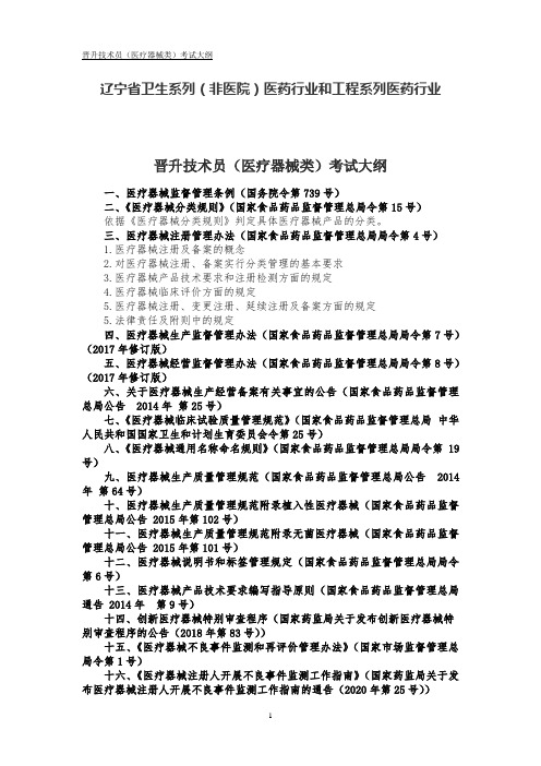 辽宁省卫生系列(非医院)医药行业和工程系列医药行业晋升技术员(医疗器械类)考试大纲(2021年修订)