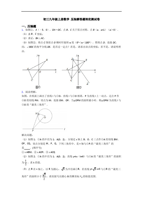 初三九年级上册数学 压轴解答题培优测试卷