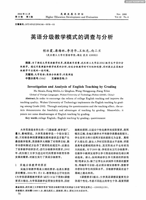 英语分级教学模式的调查与分析