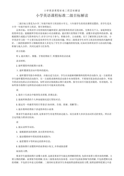 小学英语课程标准二级目标解读