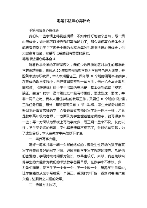 毛笔书法课心得体会