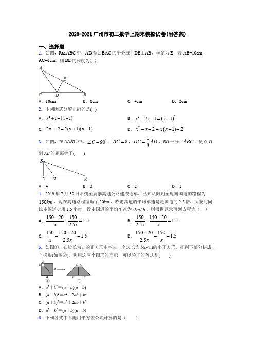 2020-2021广州市初二数学上期末模拟试卷(附答案)