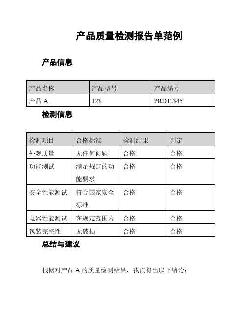 产品质量检测报告单范例