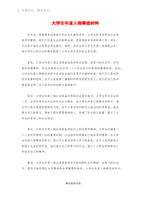 大学生年度人物事迹材料
