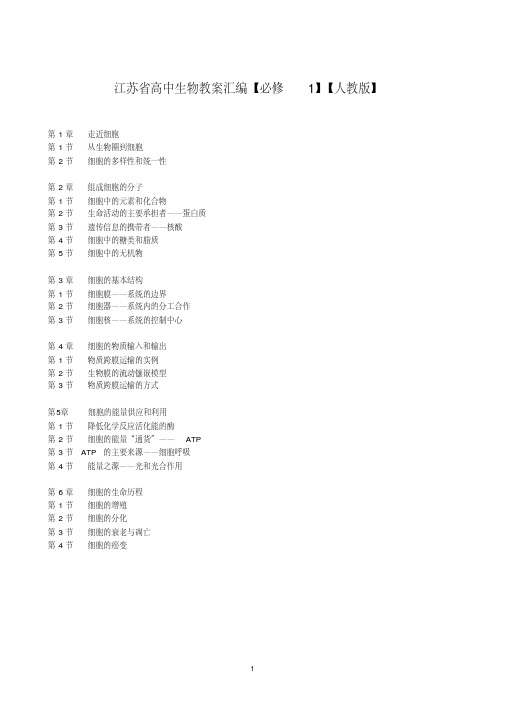 江苏省高中生物教案汇编【必修1】【人教版】