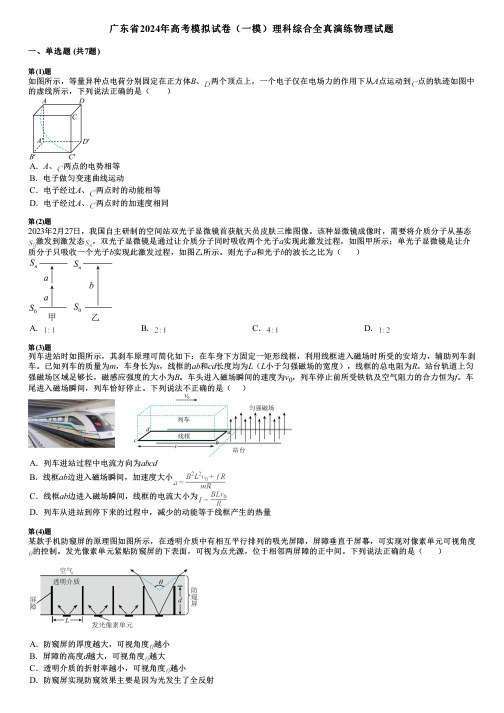 广东省2024年高考模拟试卷(一模)理科综合全真演练物理试题