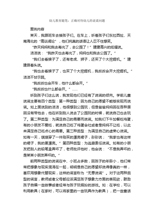 幼儿教育随笔：正确对待幼儿的说谎问题