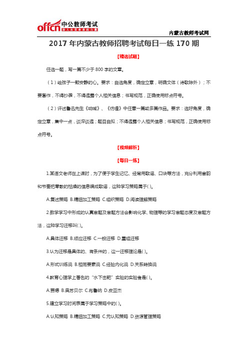 2017年内蒙古教师招聘考试每日一练170期