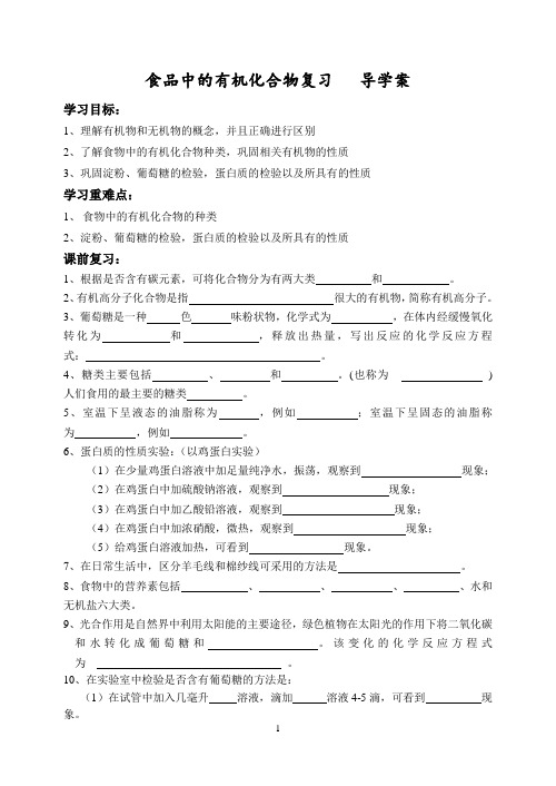 食品中的有机化合物复习课导学案