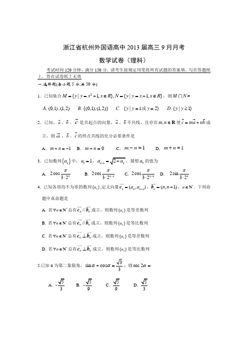 高三数学试题浙江省杭州外国语高中2013届高三9月月考理试题.doc