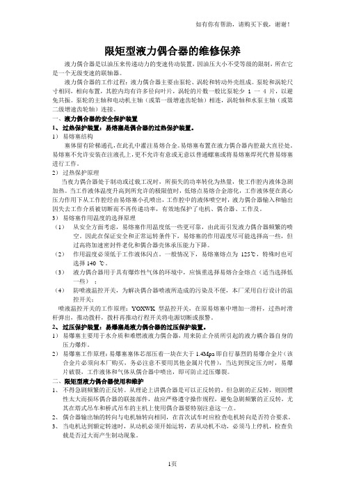 限矩型液力偶合器的维修与保养