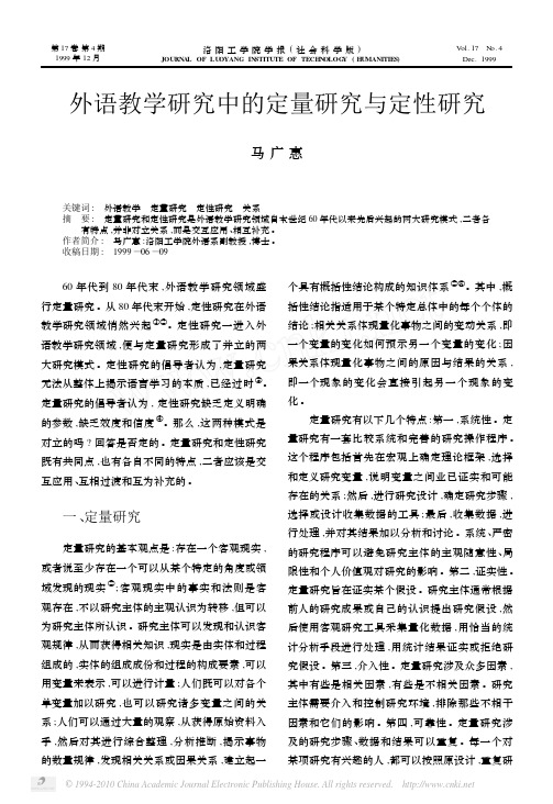 外语教学研究中的定量研究与定性研究