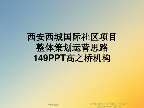 西安西城国际社区项目整体策划运营思路149PPT高之桥机构