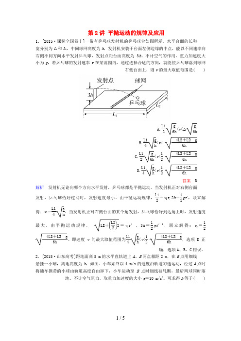 (新课标)高考物理一轮总复习必修部分第4章曲线运动万有引力与航天第2讲平抛运动的规律及应用随堂集训