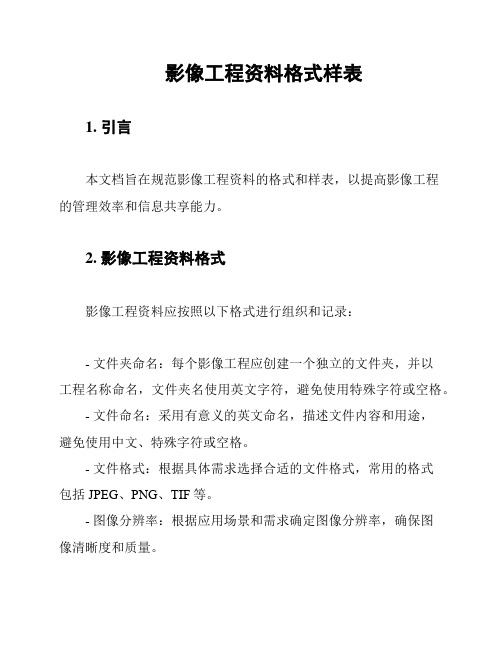 影像工程资料格式样表