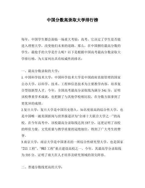 中国分数高录取大学排行榜