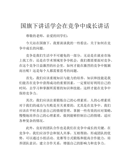 国旗下讲话学会在竞争中成长讲话