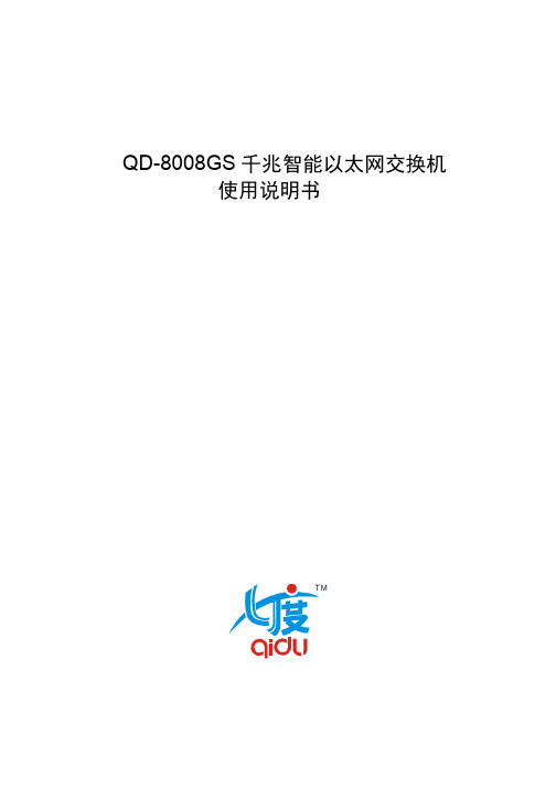 QD-8008GS 千兆智能以太网交换机 说明书