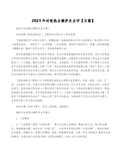 2023年时政热点摘抄及点评【五篇】