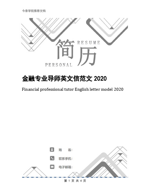 金融专业导师英文信范文2020