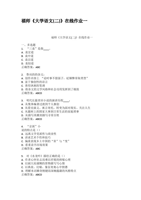 福师大学语文二在线作业一