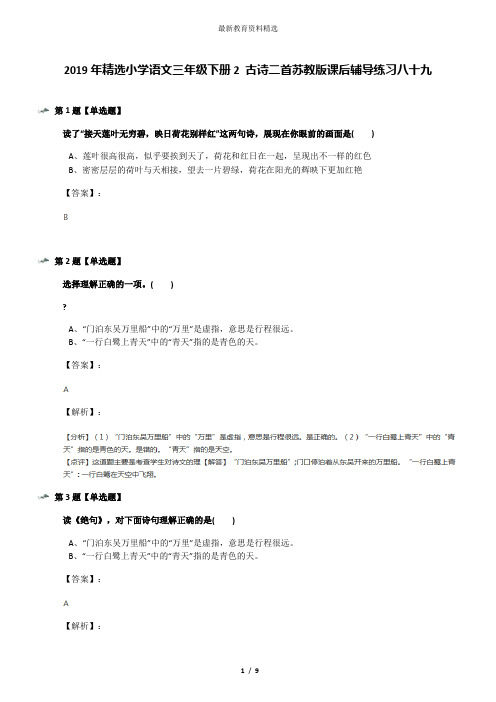 2019年精选小学语文三年级下册2 古诗二首苏教版课后辅导练习八十九