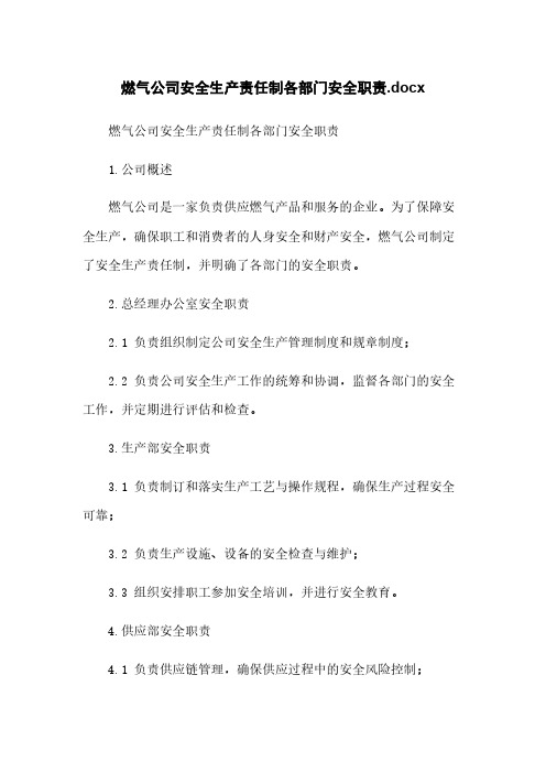 燃气公司安全生产责任制各部门安全职责.docx