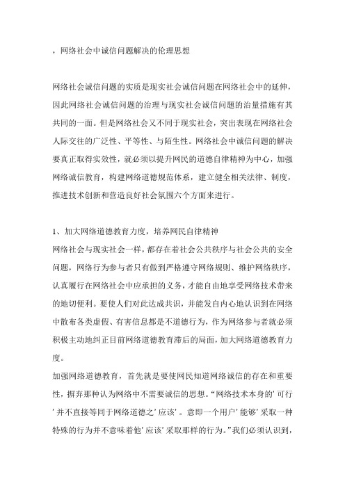 ,网络社会中诚信问题解决的伦理思想