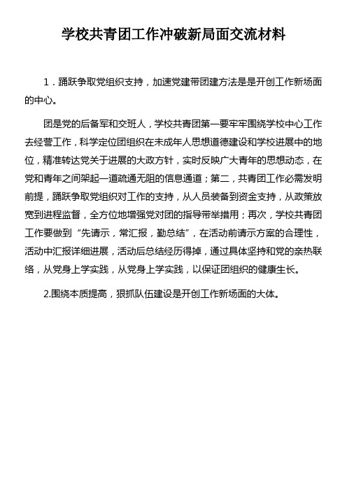 学校共青团工作冲破新局面交流材料