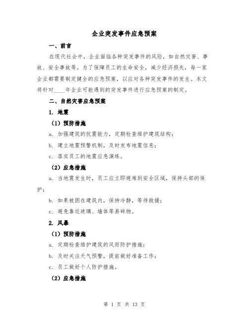 企业突发事件应急预案(四篇)