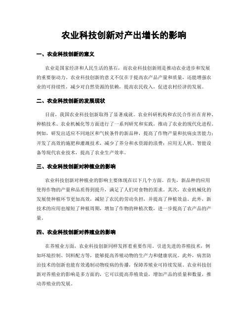 农业科技创新对产出增长的影响