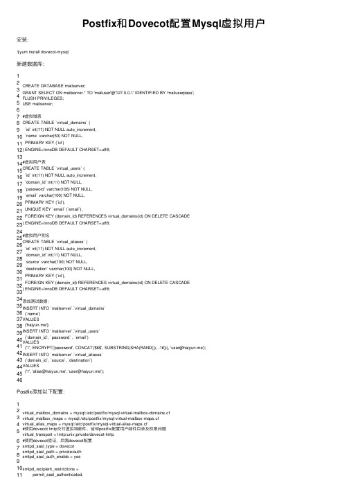 Postfix和Dovecot配置Mysql虚拟用户