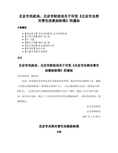 北京市民政局、北京市财政局关于印发《北京市自然灾害生活救助标准》的通知