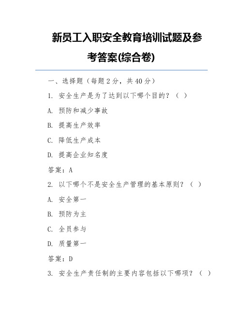 新员工入职安全教育培训试题及参考答案(综合卷)