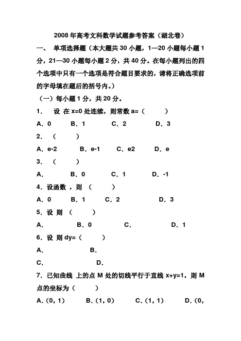 2008年高考文科数学试题参考答案(湖北卷)