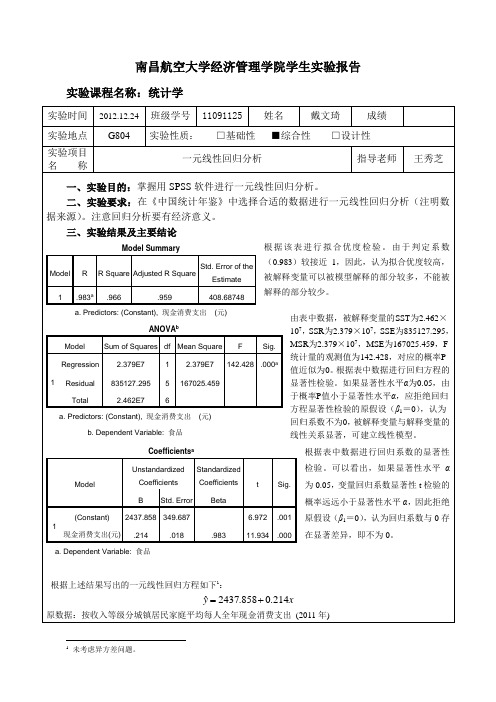 《统计学》实验报告(一元线性回归分析)