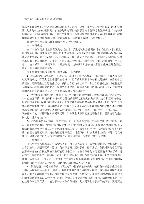 高三学生心理问题分析及解决对策