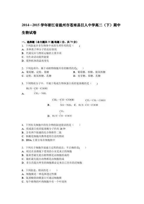 浙江省温州市苍南县巨人中学2014-2015学年高二下学期期中生物试卷 含解析