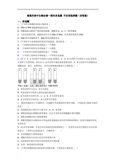 南通市高中生物必修一期末多选题 不定项选择题(含答案)