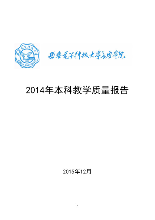 西安电子科技大学长安学院2014年本科教学质量报告