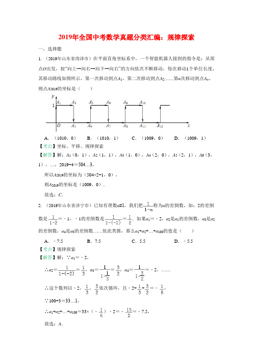 2019年全国中考数学真题分类汇编：规律探索(含答案)