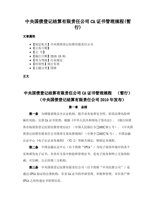 中央国债登记结算有限责任公司CA证书管理规程(暂行)