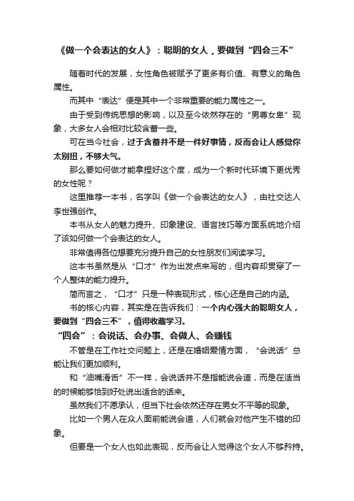 《做一个会表达的女人》：聪明的女人，要做到“四会三不”