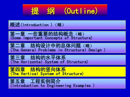 结构概念、体系与选型--4