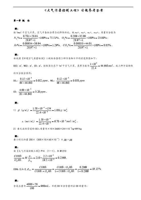 大气污染控制工程参考答案